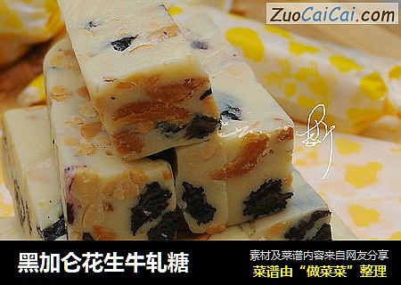 黑加仑花生牛轧糖