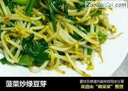 菠菜炒绿豆芽