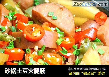 砂锅土豆火腿肠