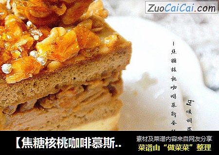 【焦糖核桃咖啡慕斯蛋糕】：口口难舍香浓滋味