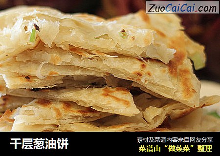 千层葱油饼