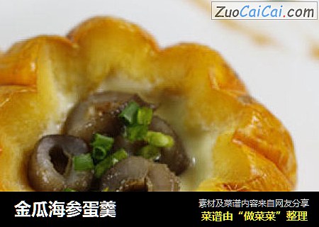 金瓜海参蛋羹