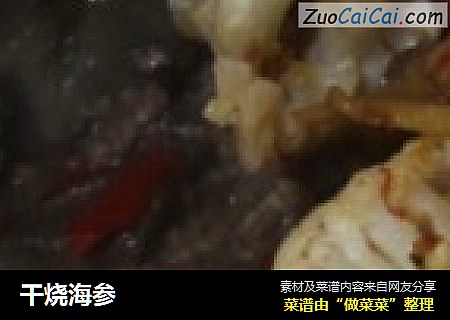 干烧海参