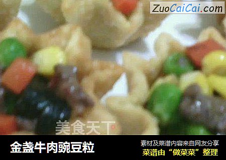 金盏牛肉豌豆粒