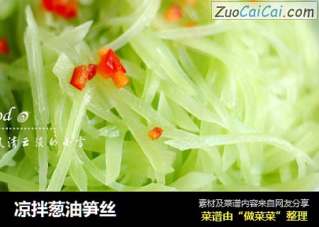凉拌葱油笋丝
