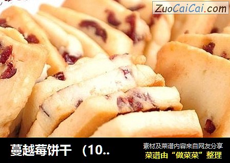 蔓越莓饼干 （100%成功）