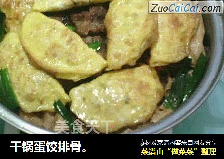 干锅蛋饺排骨。