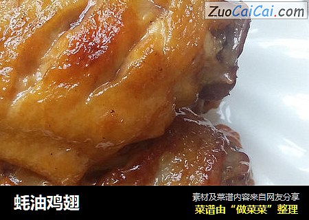 蚝油鸡翅