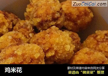 鸡米花