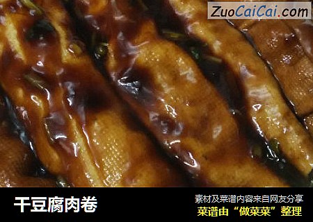 干豆腐肉卷