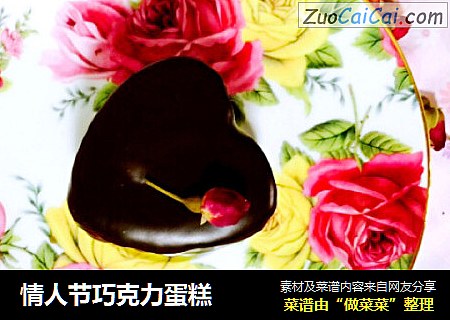 情人节巧克力蛋糕