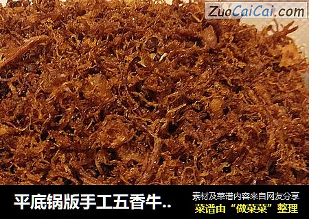 平底锅版手工五香牛肉松