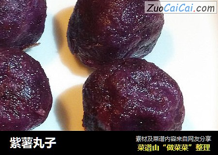 紫薯丸子