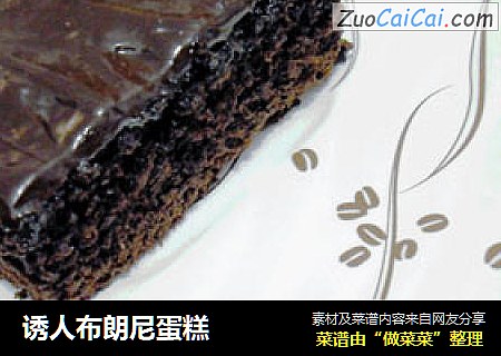 诱人布朗尼蛋糕