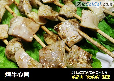 烤牛心管