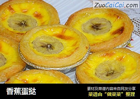 香蕉蛋挞