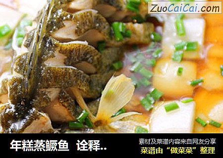 年糕蒸鳜鱼  诠释年年有余