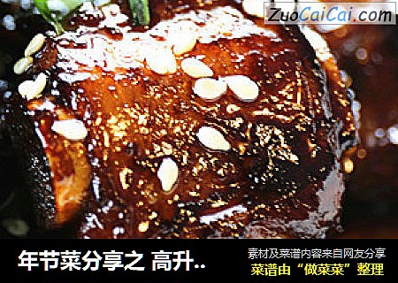 年节菜分享之 高升排骨