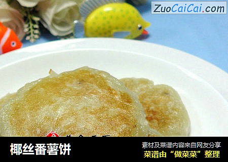 椰丝番薯饼