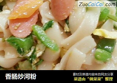 香肠炒河粉