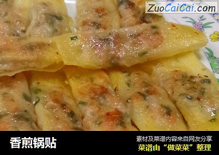 香煎锅贴