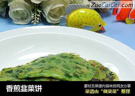 香煎韭菜饼
