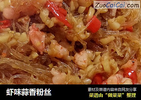 虾味蒜香粉丝