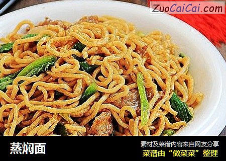 蒸焖面