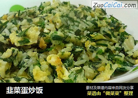 韭菜蛋炒饭