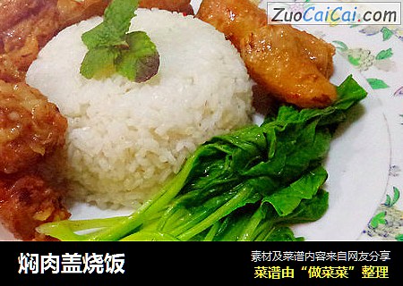 焖肉盖烧饭