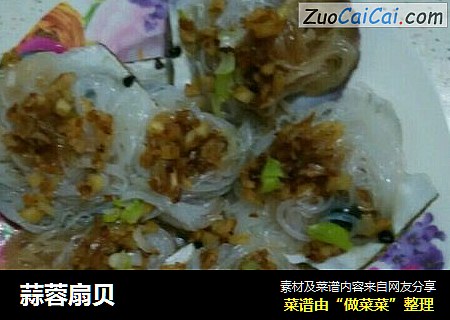 蒜蓉扇贝