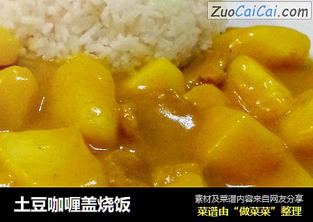 土豆咖喱盖烧饭