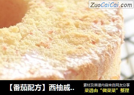 【番茄配方】西柚戚风蛋糕——清新清香，口感细腻