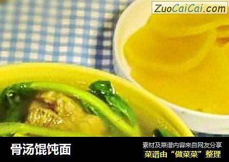 骨汤馄饨面