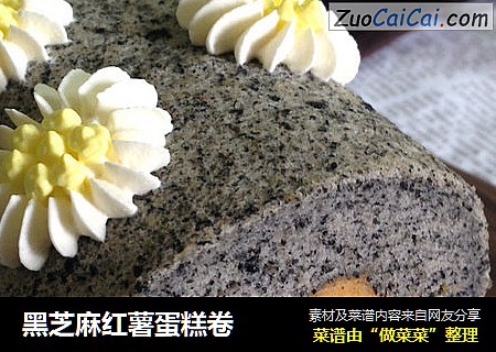黑芝麻红薯蛋糕卷