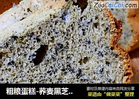 粗粮蛋糕-荞麦黑芝麻戚风蛋糕