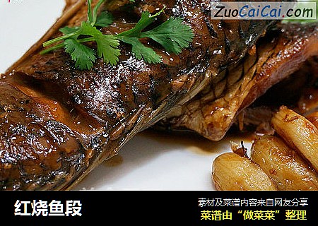 红烧鱼段