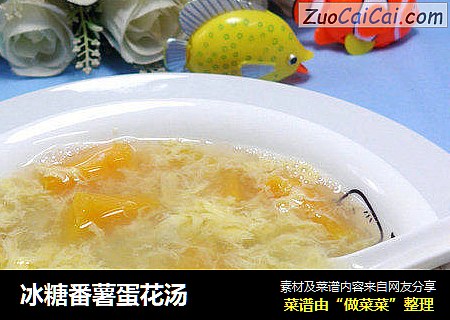 冰糖番薯蛋花汤