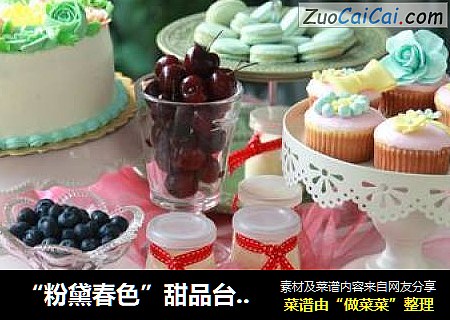 “粉黛春色”甜品台----做一个漂亮的家庭烘焙甜品台