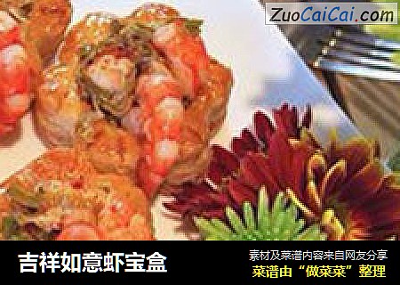 吉祥如意虾宝盒