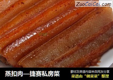 蒸扣肉