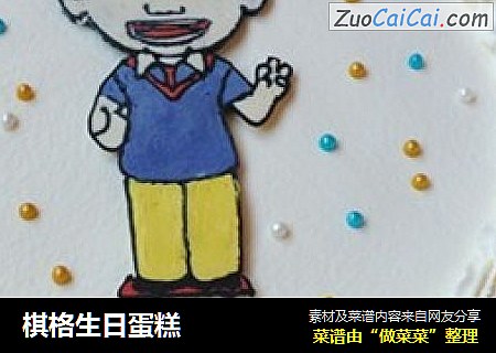 棋格生日蛋糕
