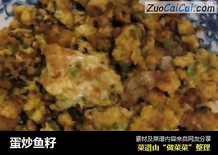 蛋炒鱼籽