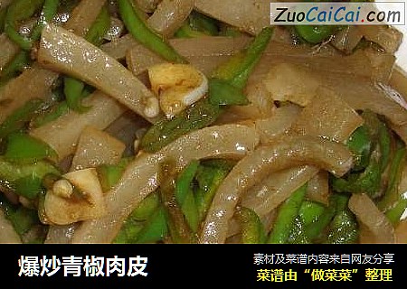 爆炒青椒肉皮