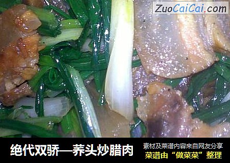 绝代双骄—荞头炒腊肉