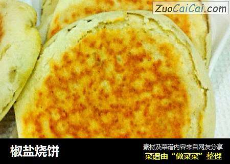 椒盐烧饼