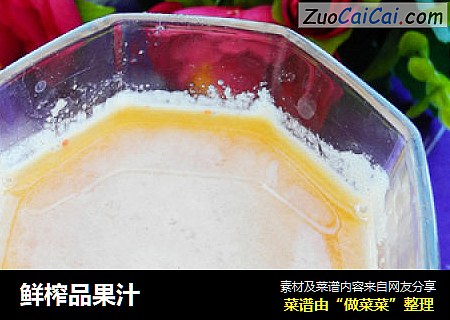 鲜榨品果汁