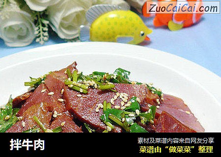 拌牛肉