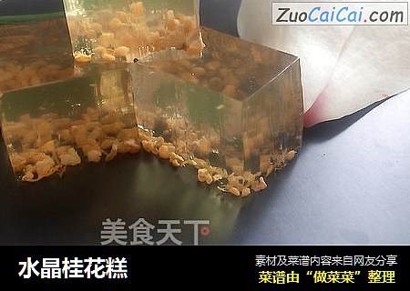 水晶桂花糕