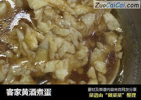 客家黄酒煮蛋